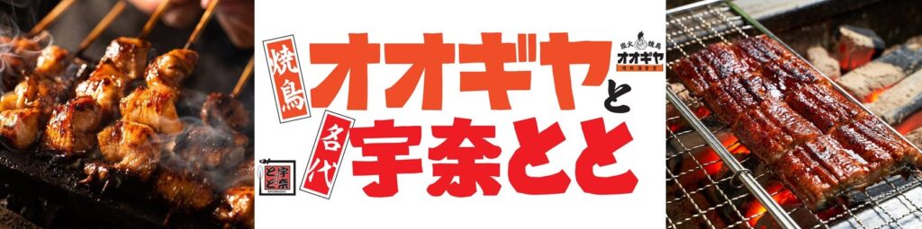 一挙30店舗出店の第3弾！「オオギヤと宇奈とと」が「名代 宇奈とと」初進出の新潟県と愛媛県を含む5県にOPENします。