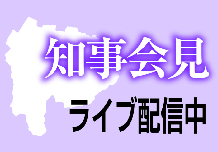 【ライブ配信中】長崎知事が定例会見