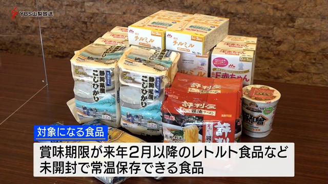 山梨県庁などでフードドライブ　集めた食品を支援団体に寄贈へ