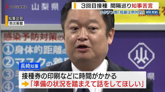 新型コロナワクチン３回目　接種時期を巡り山梨県・長崎知事が苦言