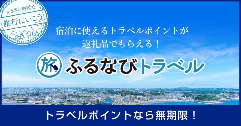 【提携宿700件突破】ふるさと納税で人気ホテル・旅館に泊まれる「ふるなびトラベル」