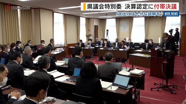 県議会特別委　決算認定に付帯決議　県有地問題の調査業務委託費の妥当性に疑問の声