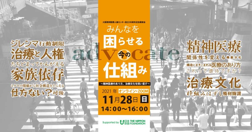 精神科入院者の48.9％が強制入院、80％が「悲しい」「つらい」「悔しい」思いを経験。大阪精神医療人権センター、「安心してかかれる精神医療」を目指しオンライン講演会を11月28日（日）に開催。