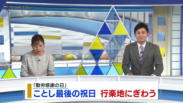 ことし最後の祝日　県内の行楽地にぎわう