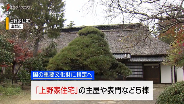 上野家住宅が国重要文化財に指定へ　主屋は江戸時代初期の建築　山梨県山梨市