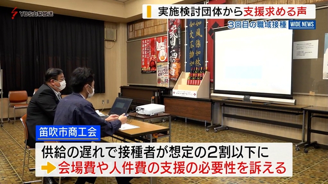 新型コロナワクチン　３回目の職域接種説明会が開かれる　実施検討団体から国の支援を求める声