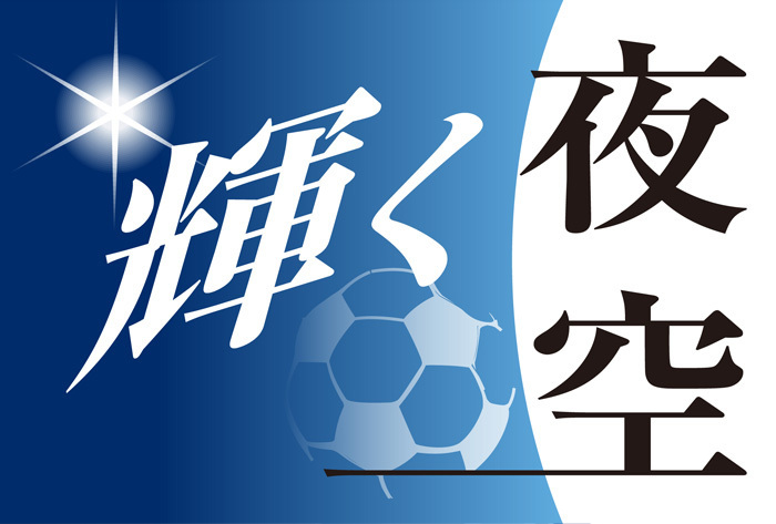 来季つながる成長の証しに