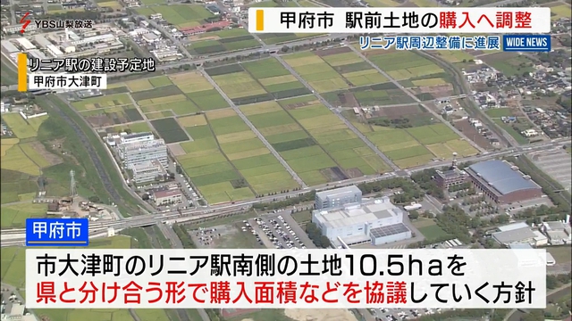 リニア駅周辺整備　甲府市が駅前土地の購入へ調整　山梨県