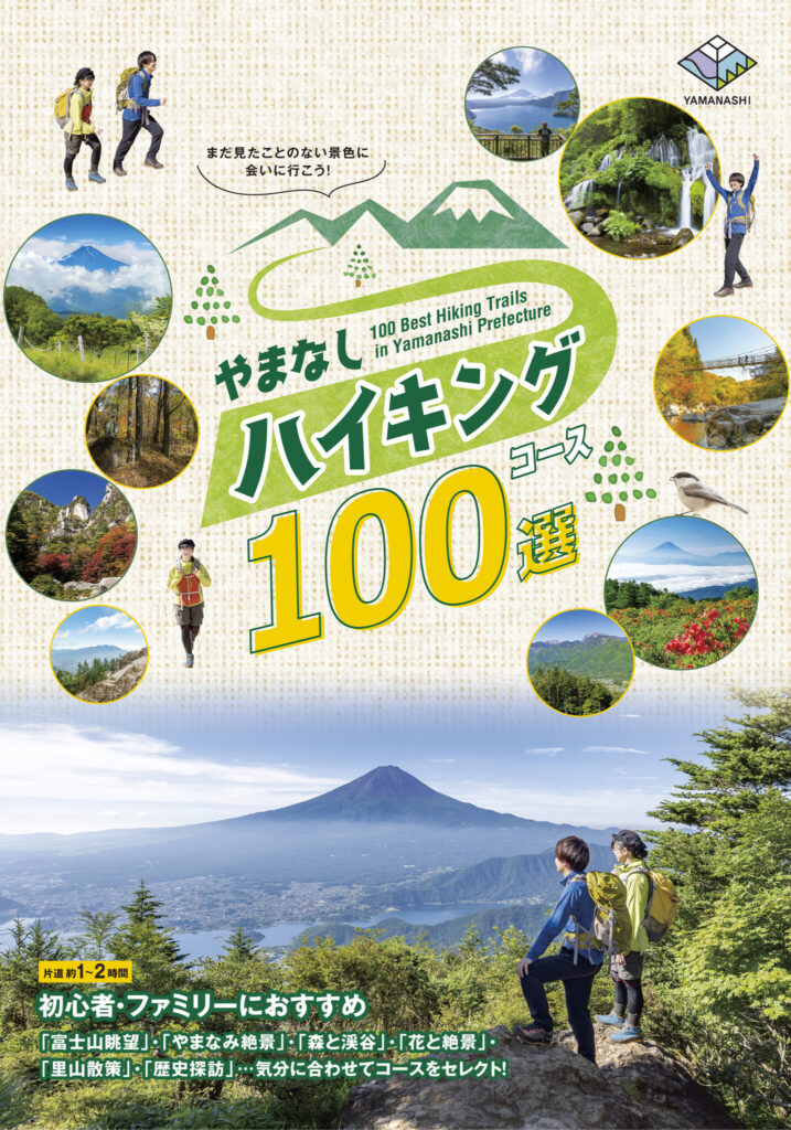 令和４年９月１日（木）からJR甲府駅他にて冊子設置、公式WEBサイトもオープン「やまなしハイキングコース100選」完成