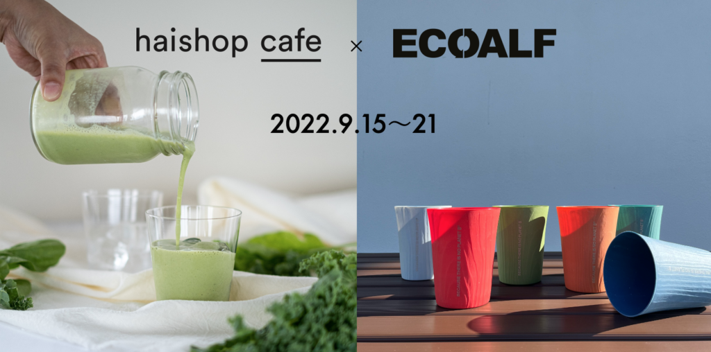 【haishop cafe×ECOALF】新店オープンを記念し、1週間限定のコラボスムージーを発売@渋谷スクランブルスクエア