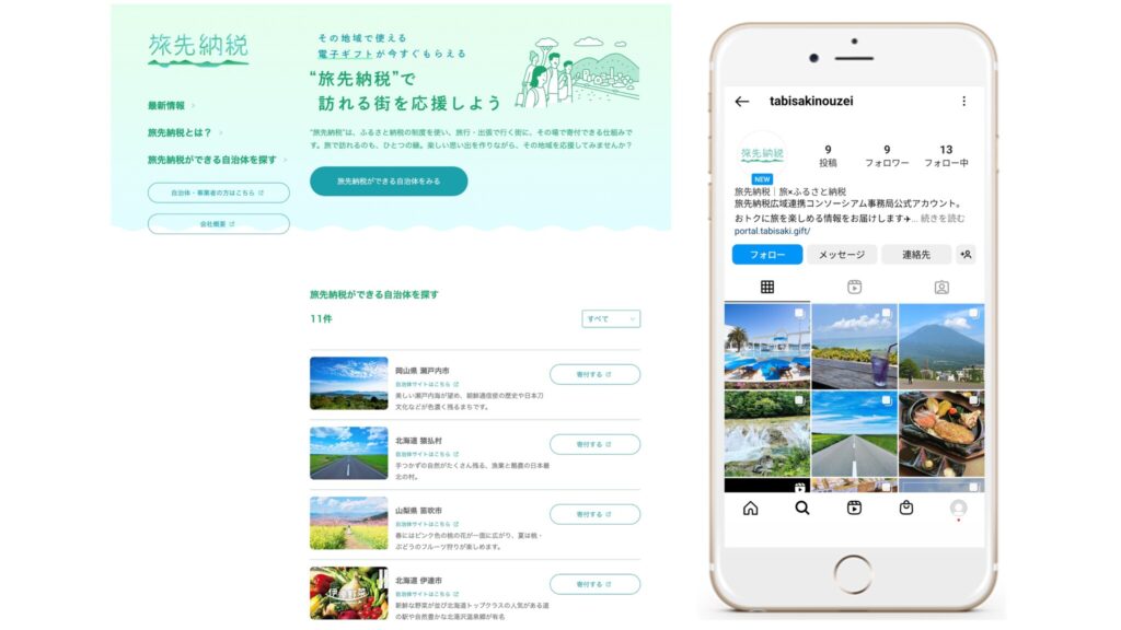 「旅先納税®」先の自治体情報がわかる「旅先納税公式ホームページ」および「旅先納税広域連携コンソーシアム」公式Instagramをオープン