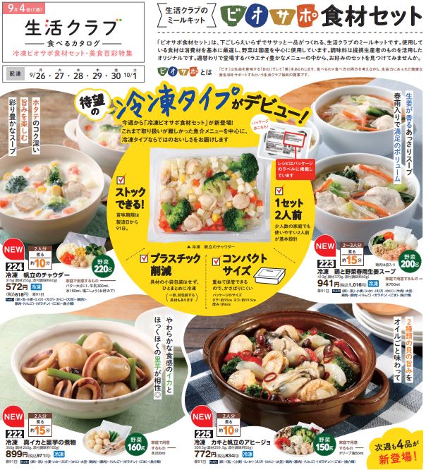 生活クラブの食材と調味料でつくれるミールキット「ビオサポ食材セット」に冷凍タイプが登場！