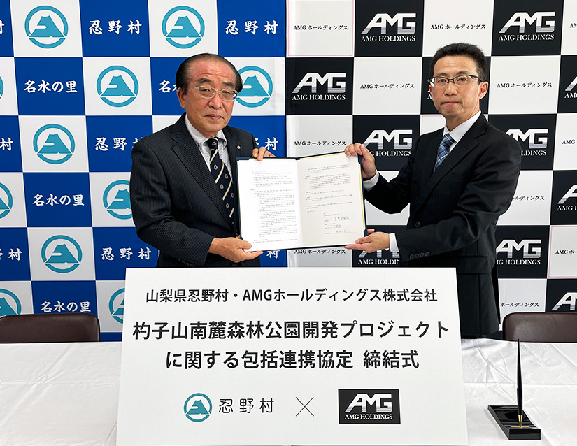 ＡМＧホールディングス株式会社、山梨県忍野村と包括連携協定を締結