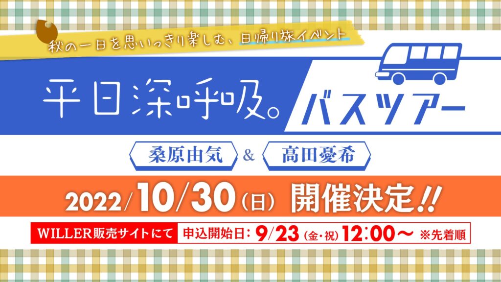 人気声優 桑原由気・高田憂希と秋の山梨で休日深呼吸♪AT-Xオリジナル番組『平日深呼吸。』バスツアー開催決定！