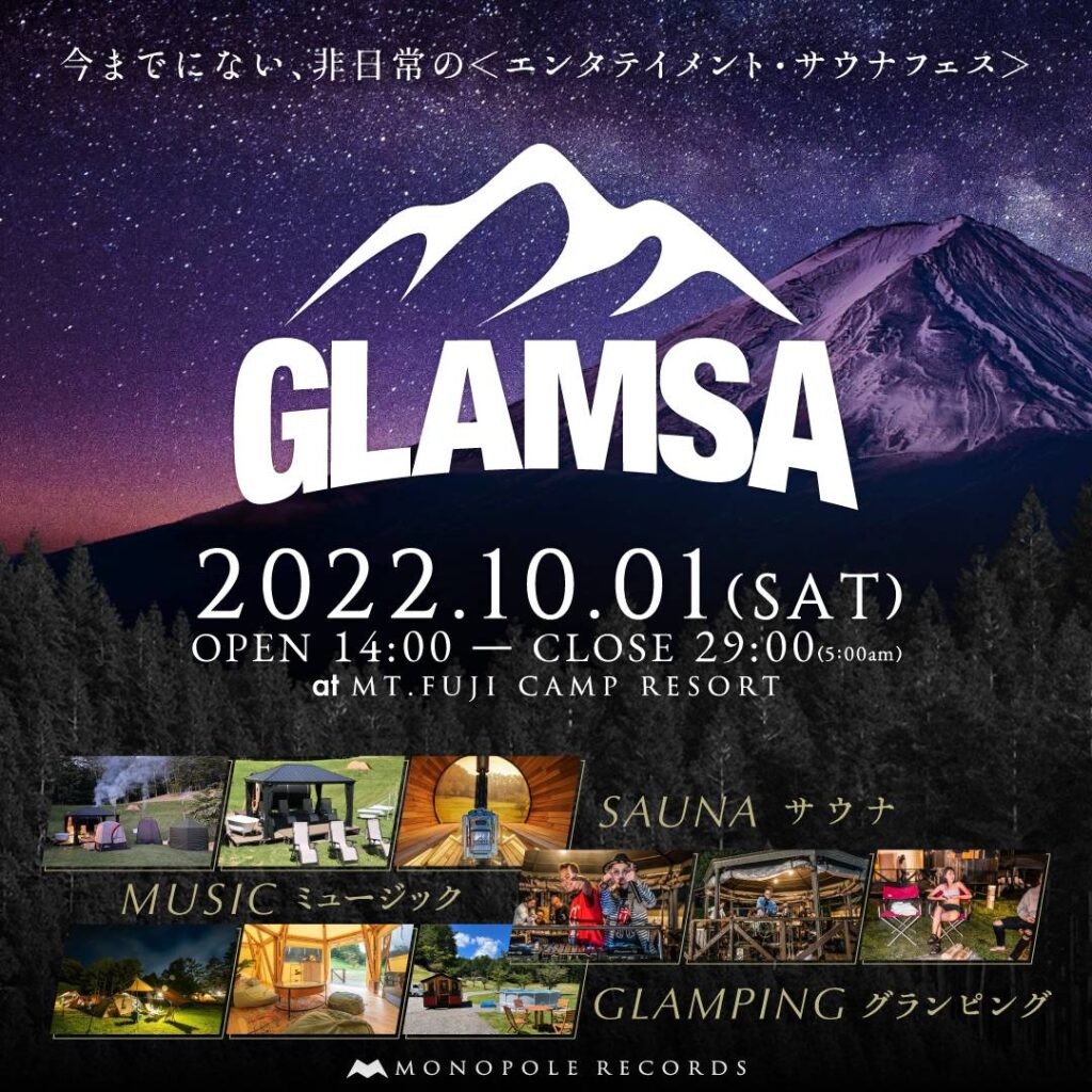 極上のグランピング×サウナ×音楽を体験できる史上初のエンターテイメント・サウナフェス「GLAMSA(グランサ)」を10月1日（土）に富士山の麓で開催