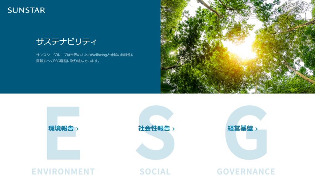 サンスター、ESG対応の年間活動成果を公開　長期ビジョン達成とSDGｓ貢献へ活動加速　長期ビジョン達成とSDGｓ貢献へ活動加速