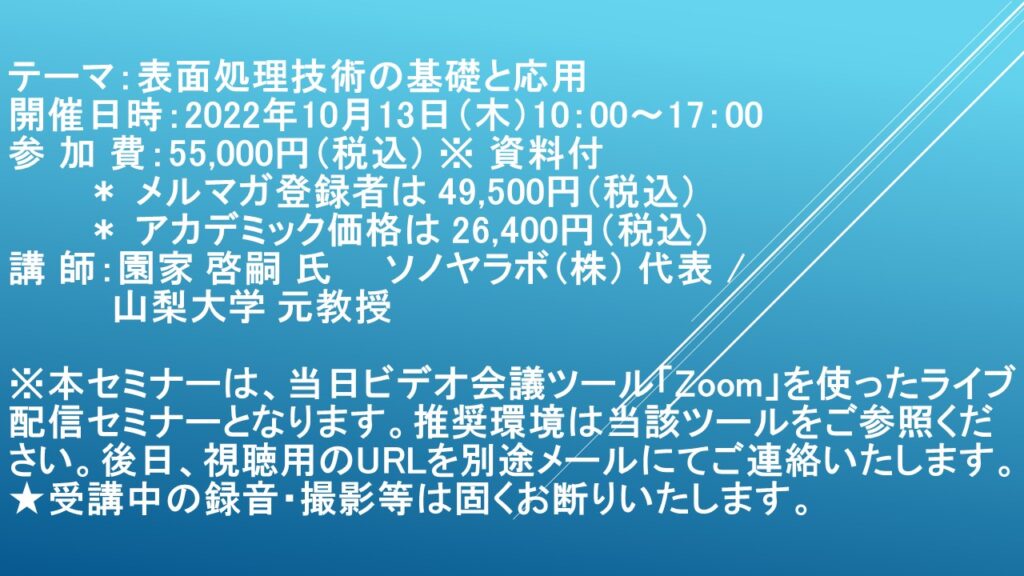 【ライブ配信セミナー】表面処理技術の基礎と応用　10月13日（木）開催　主催：(株)シーエムシー・リサーチ