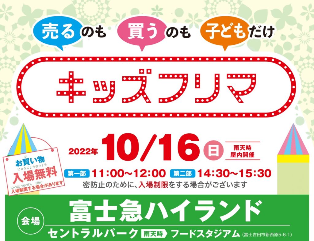 売るのも買うのも子どもだけ！「キッズフリマ」入園無料の富士急ハイランドで10/16（日）開催！