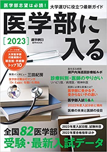 医学部に受かる子、受からない子の違いは？受験生必読　全国82大学医学部受験ガイド／『医学部に入る2023』　9月26日発売