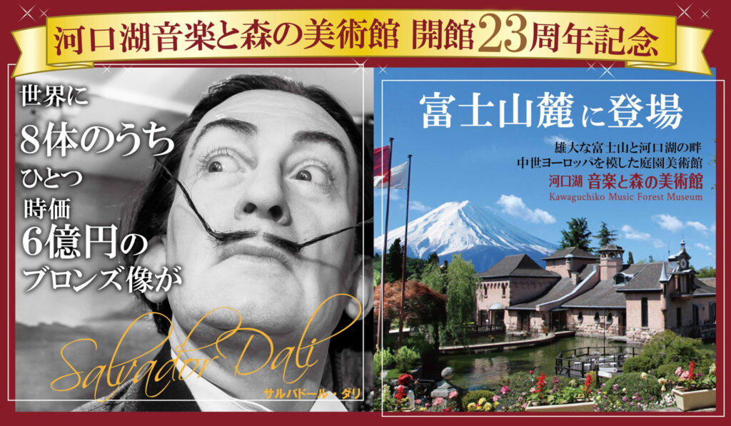 【河口湖音楽と森の美術館開館23周年記念】サルバドール・ダリ「レースをまとった犀(サイ)」(1956年作) 10月1日(土)より一般公開。