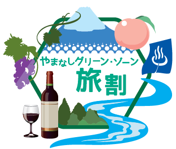 「やまなしグリーン・ゾーン旅割」の開始及び「やまなしグリーン・ゾーン宿泊割」の事業期間延長・終了について