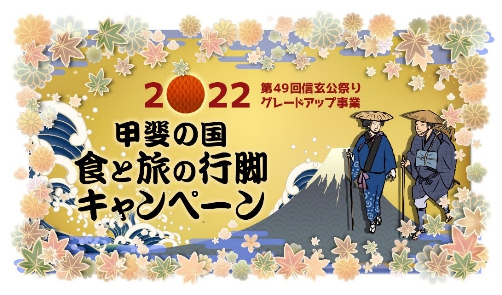 第４９回信玄公祭りグレードアップ事業　甲斐の国 食と旅の行脚キャンペーン