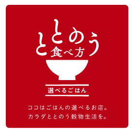 食生活が乱れがちな現代社会だからこそ健康的なごはんが選べる「ととのう食べ方」