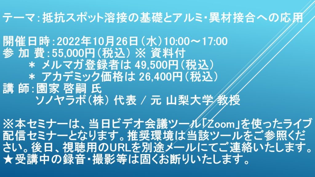 【ライブ配信セミナー】抵抗スポット溶接の基礎とアルミ・異材接合への応用　10月26日（水）開催　主催：(株)シーエムシー・リサーチ