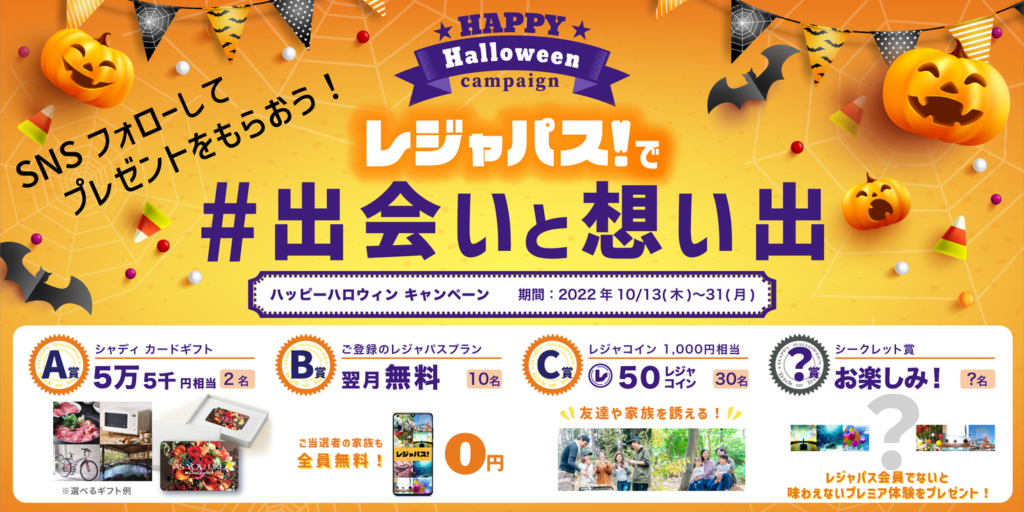 豪華ギフトカタログや会費無料、プレミア体験が当たる！レジャパスが「ハッピーハロウィンキャンペーン」開催