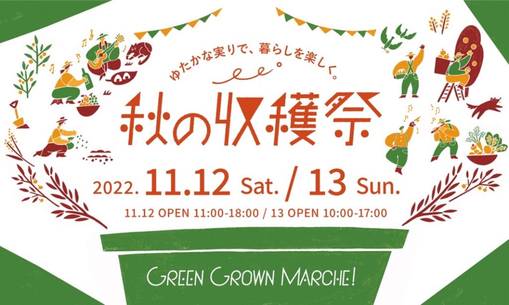 ～ゆたかな実りで暮らしを楽しく～ 食を中心にしたマルシェイベントGREEN GROWN MARCHE！秋の収穫祭 GREEN SPRINGSにて開催（11/12-13／JR立川駅北口）