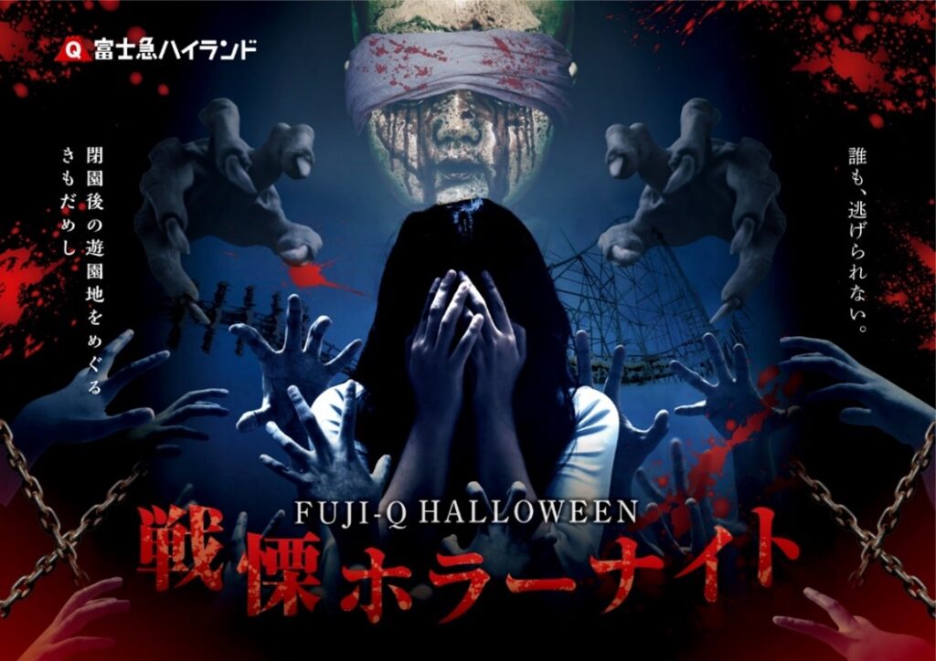 富士急ハイランドで「FUJI-Q HALLOWEEN 戦慄ホラーナイト」 10月30日（日）・31日（月）開催！