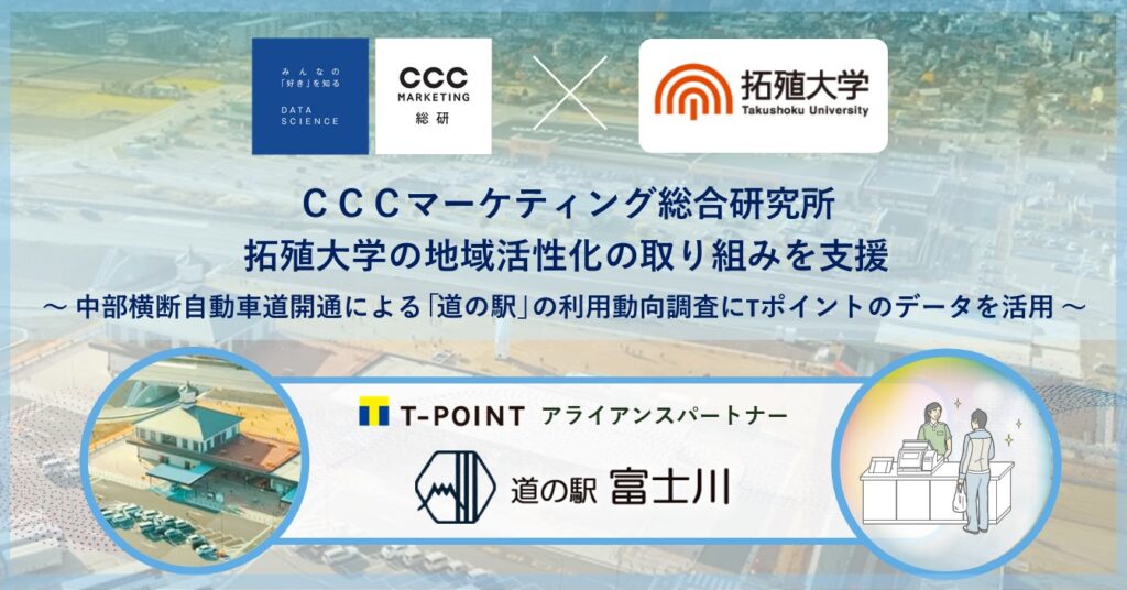 CCCマーケティング総研、拓殖大学の地域活性化の取り組みを支援