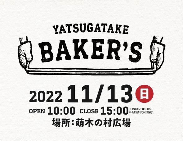 【山梨・萌木の村】八ヶ岳のパンの祭典「八ヶ岳Bakers」パワーアップして今年も開幕！