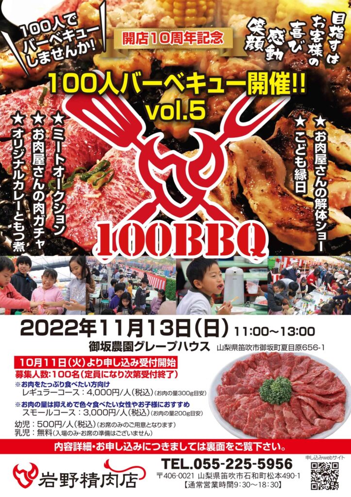 満員御礼！創業７１年の食肉専門店「岩野精肉店」体験型顧客交流イベント”100人バーベキュー” 11月13日（日）に開催