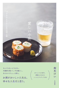 フォロワー12万人「きょうの140字ごはん」の寿木けい最新刊！おいしいもの好き、酒飲みのためのレシピとアイディア集『愛しい小酌 １２か月のささやかなお酒と肴』発売！