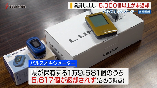 新型コロナ自宅療養者に貸与のパルスオキシメーター　５０００個以上が返却されず　山梨県