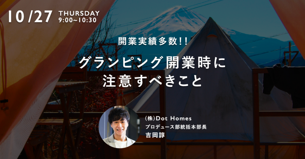 【参加無料！累計約1000名が参加した大好評ウェビナー】知らないと損する!!初心者が失敗するグランピング開業における落とし穴を徹底解説！開業実績多数のプロが教えるグランピング事業のはじめの一歩