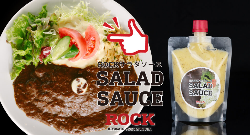 八ヶ岳南麓 清里高原のレストラン「萌木の村ROCK」の秘伝サラダソースがECサイトで発売！