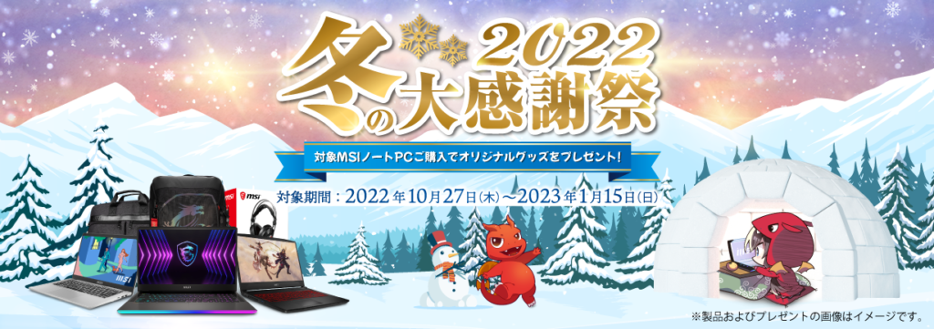 対象MSIノートPC製品の購入でオリジナルグッズが必ず貰える！ 『冬の大感謝祭2022』開催