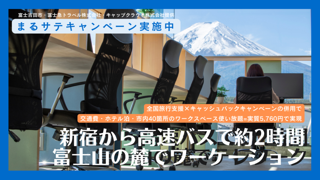 【山梨県富士吉田市】全国旅行支援×キャッシュバックキャンペーンの併用で14,200円の滞在が実質5,760円に！今年の秋冬に富士山の麓でワーケーションする方必見のお得なプラン提供中