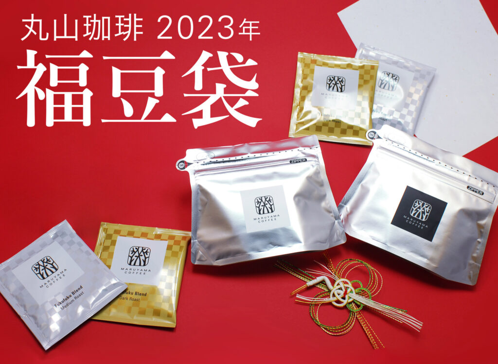 丸山珈琲の福豆袋2023 　2022年11月15日（火）より予約販売開始 ~新年を彩るふく福ブレンドが入った福袋など、スペシャルティコーヒーが堪能できる10種類をご紹介~