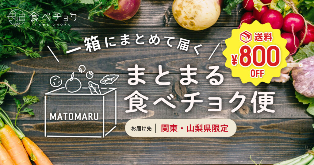 食べチョク、複数生産者の食材を好きな量だけ購入できる「まとまる食べチョク便」の実証実験を開始。