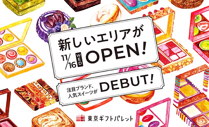 東京駅の手土産・お土産が揃う「東京ギフトパレット」11月16日に拡大リニューアルオープン！注目ブランドの限定商品、先行販売商品を公開