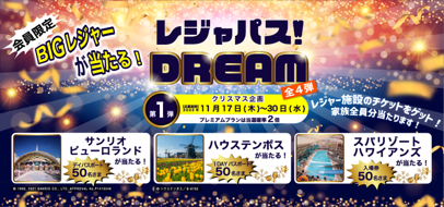 レジャパスから日本最大級のクリスマスプレゼント「レジャパスDREAM」開催！ー家族でBIGレジャーを当てて想い出を作ろう！ー