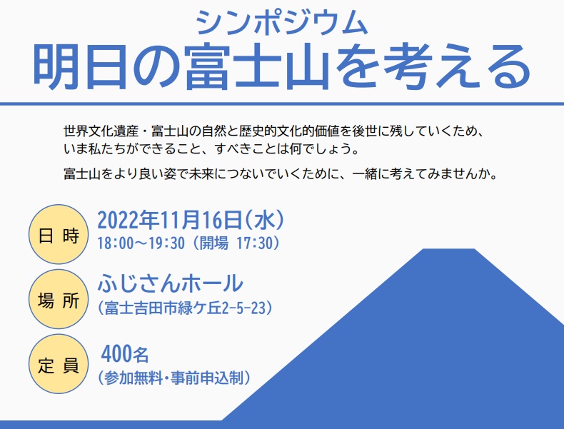 シンポジウム「明日の富士山を考える」開催　富士山の未来について専門家や実務者が議論します