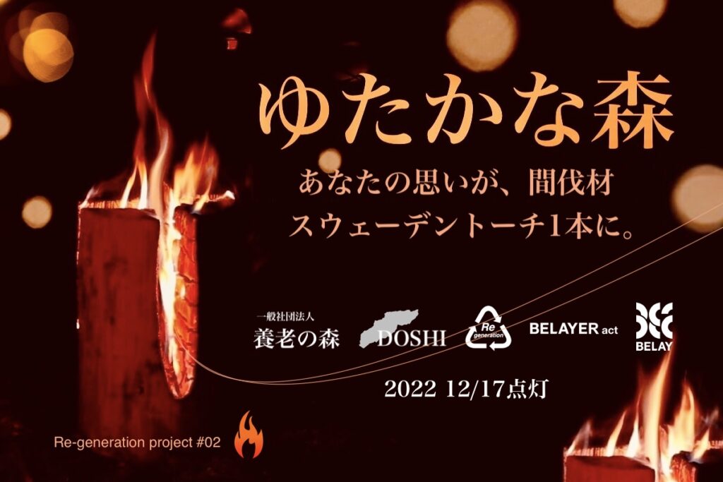 日本の森を考える。あなたの思いが間伐材スウェーデントーチ1本に。/ 山梨県道志村「養老の森」