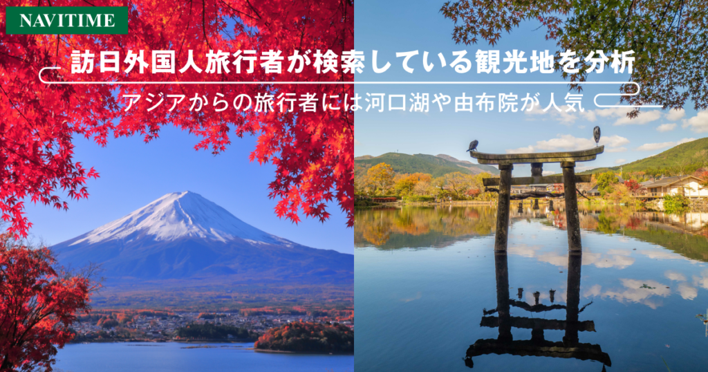 ナビタイムジャパン、訪日外国人旅行者が検索している観光地を分析