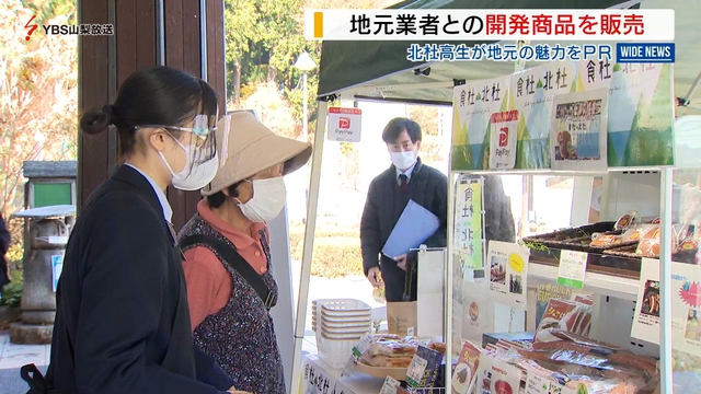 カレーやパイなど開発　北杜高生が地元事業者とのコラボ商品を販売　山梨県