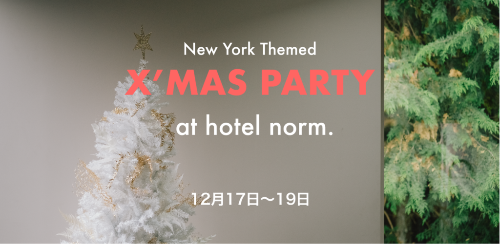 河口湖のプライベートホテル「hotel norm.」が初のオープンホテルイベントとなるクリスマスパーティーを開催します。