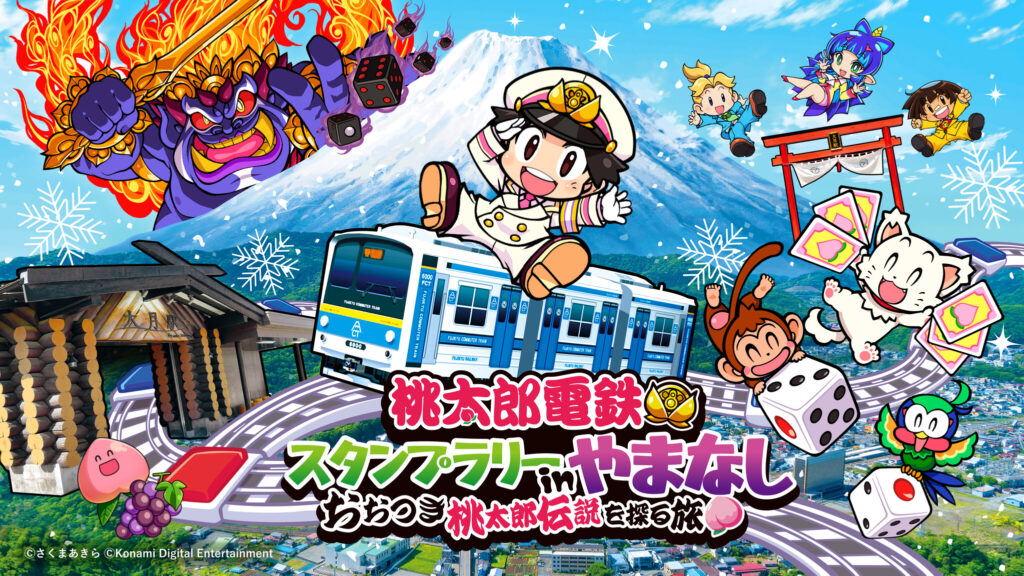 「桃太郎電鉄スタンプラリーinやまなし ～おおつき桃太郎伝説を探る旅～」12／2（金）スタート!!